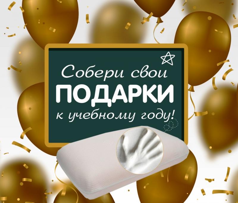 СОБЕРИ СВОИ ПОДАРКИ К УЧЕБНОМУ ГОДУ