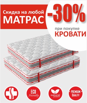 Скидка 30% на матрас при покупке любой кровати!