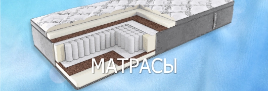 Матрасы