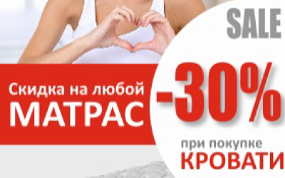 Скидка 30% на матрас при покупке любой кровати!